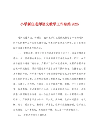 小学新任教师语文教学工作总结2025年