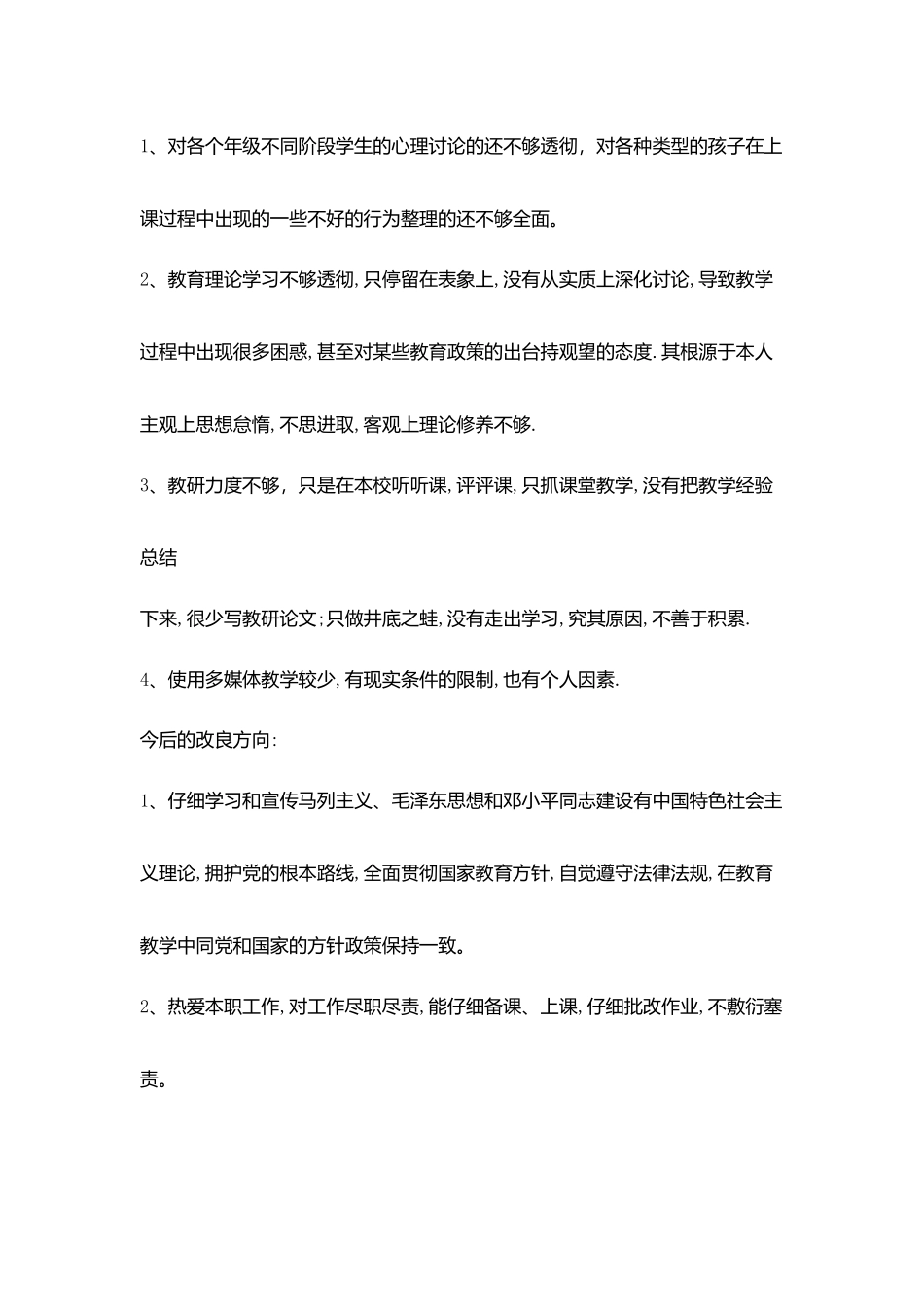 小学新任老师教师师德师风自查报告_第2页
