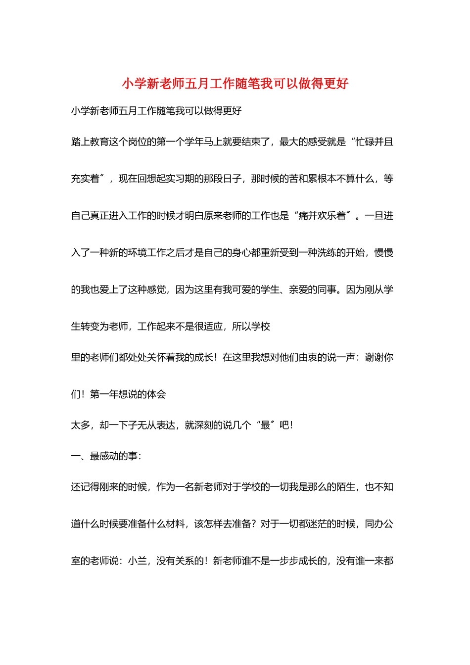 小学新教师五月工作随笔我可以做得更好_第1页