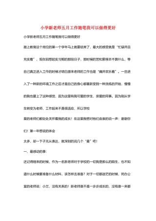 小学新教师五月工作随笔我可以做得更好