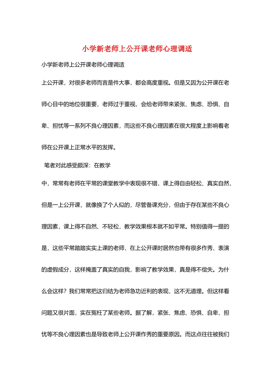小学新教师上公开课教师心理调适_第1页