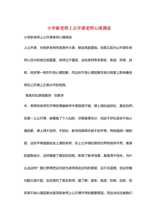 小学新教师上公开课教师心理调适