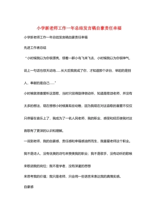 小学新教师工作一年总结发言稿自豪责任幸福