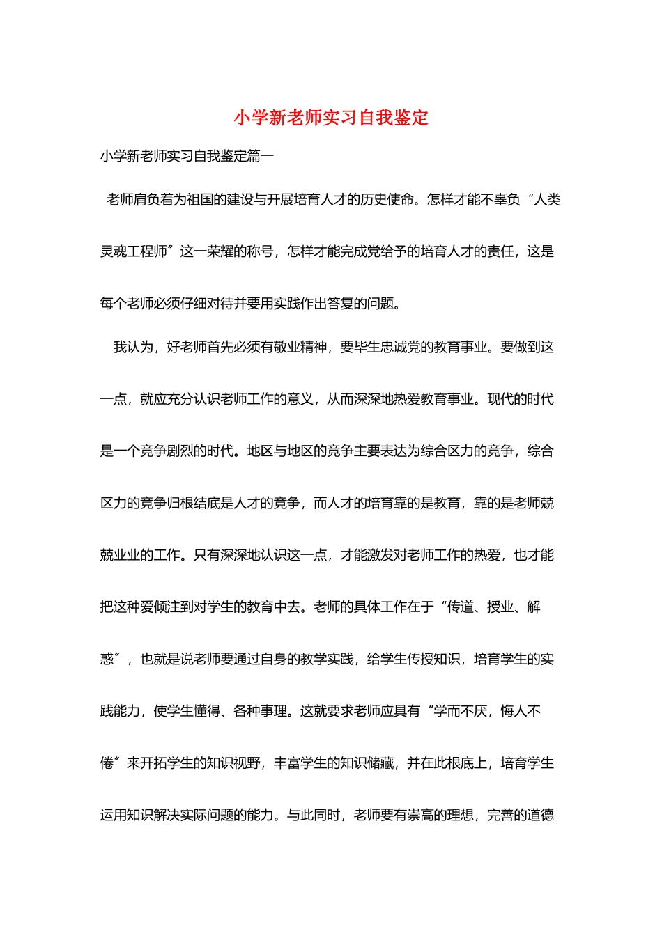 小学新教师实习自我鉴定_第1页