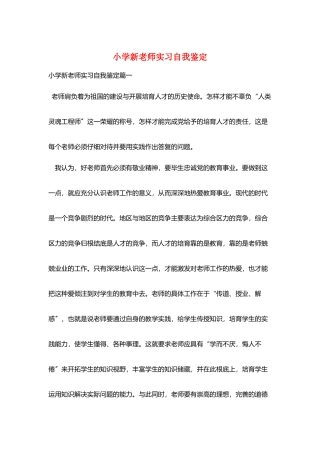 小学新教师实习自我鉴定