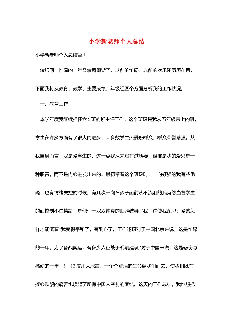 小学新教师个人总结_第1页