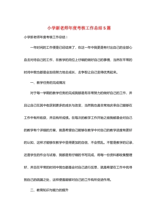小学新教师年度考核工作总结5篇