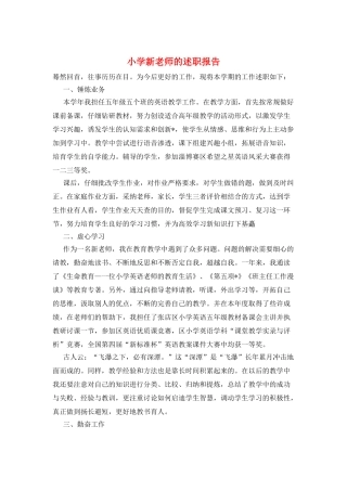 小学新教师的述职报告