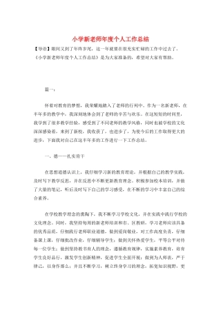 小学新教师年度个人工作总结