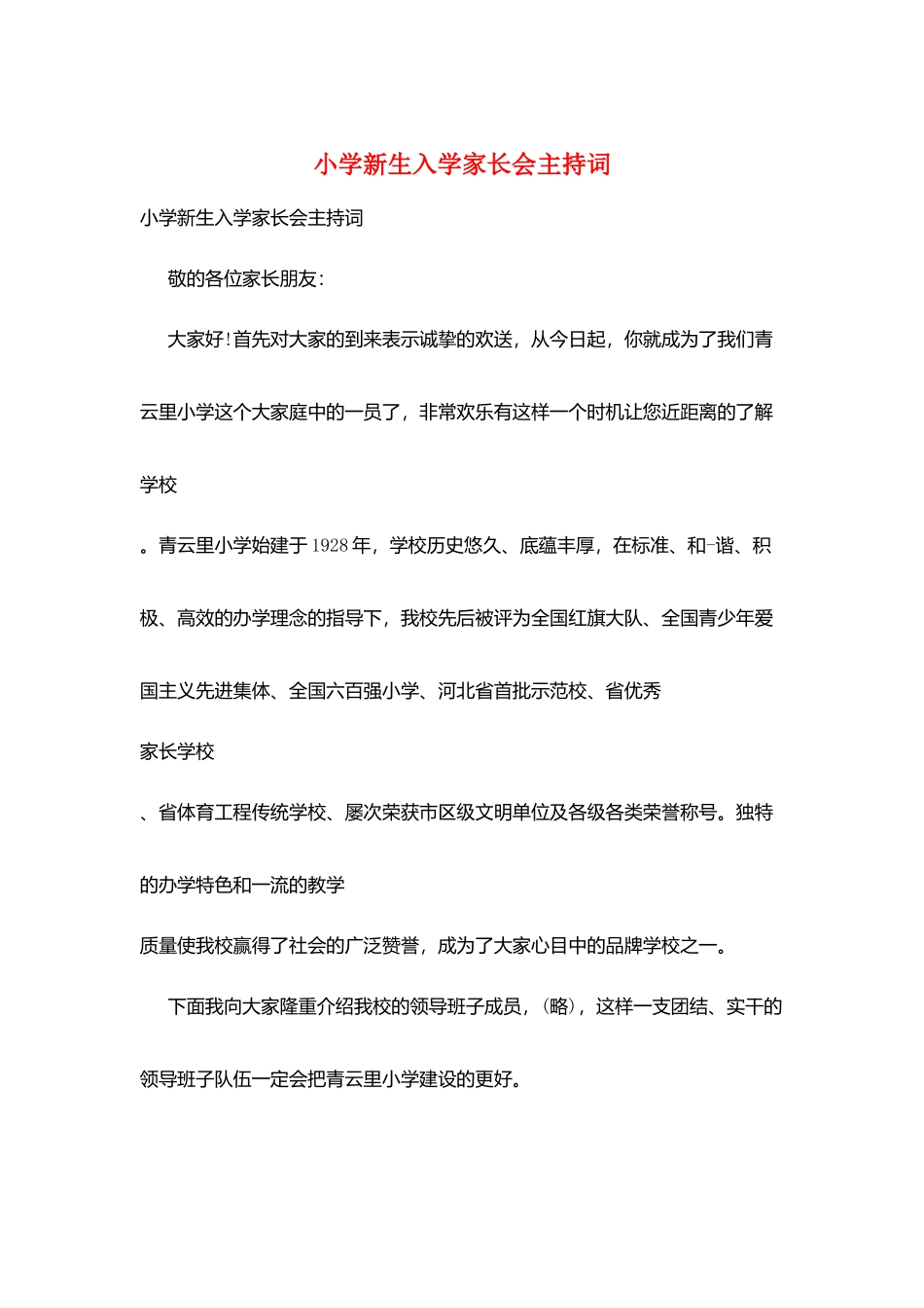 小学新生入学家长会主持词_第1页