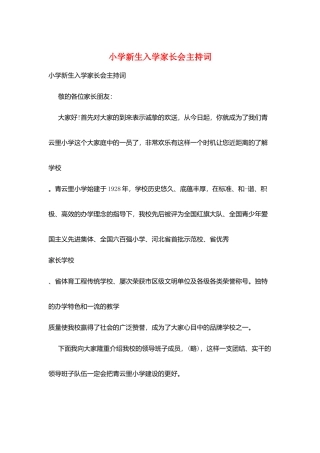 小学新生入学家长会主持词