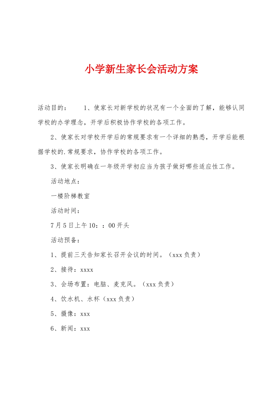 小学新生家长会活动方案_第1页