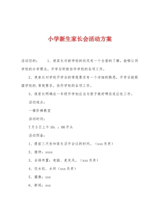 小学新生家长会活动方案