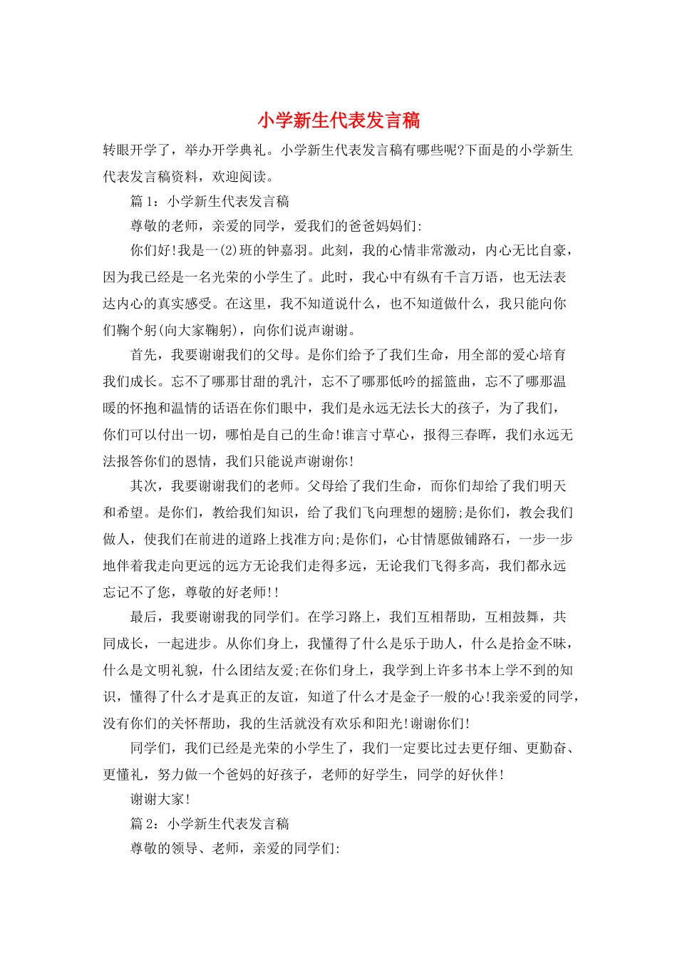 小学新生代表发言稿_第1页