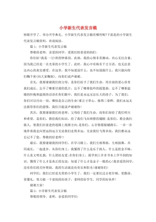 小学新生代表发言稿