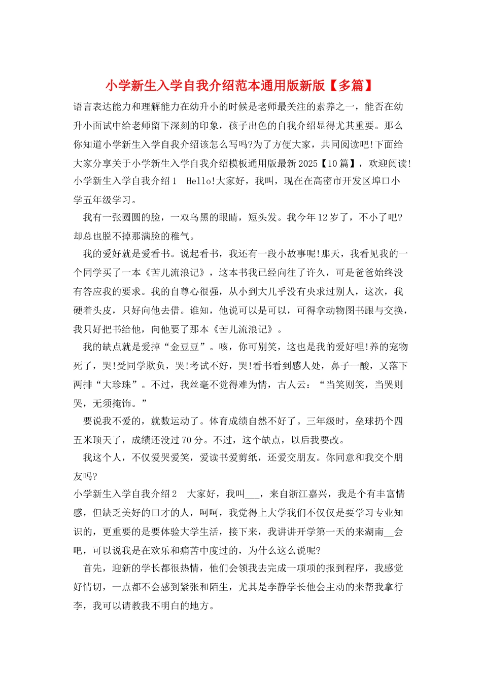 小学新生入学自我介绍范本通用版新版_第1页
