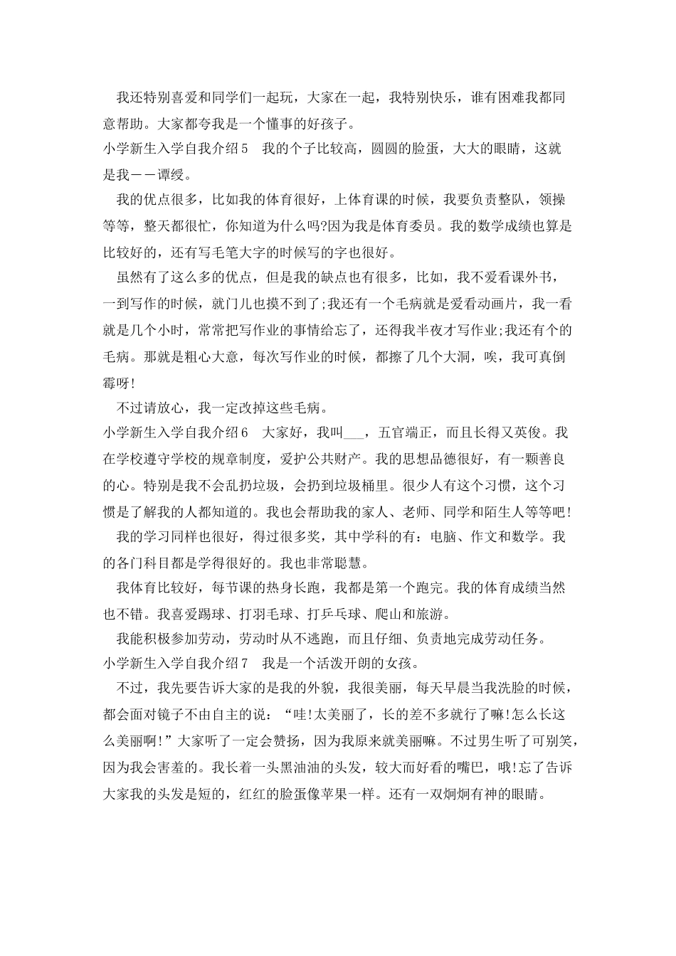 小学新生入学自我介绍范本通用版新版_第3页