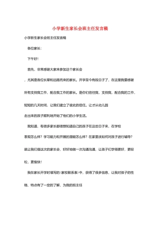 小学新生家长会班主任发言稿