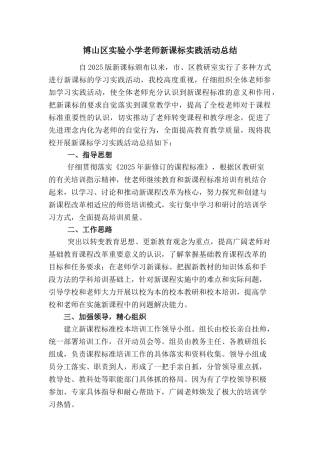 小学新课标学习实践活动总结