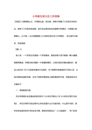 小学新生班主任工作思路
