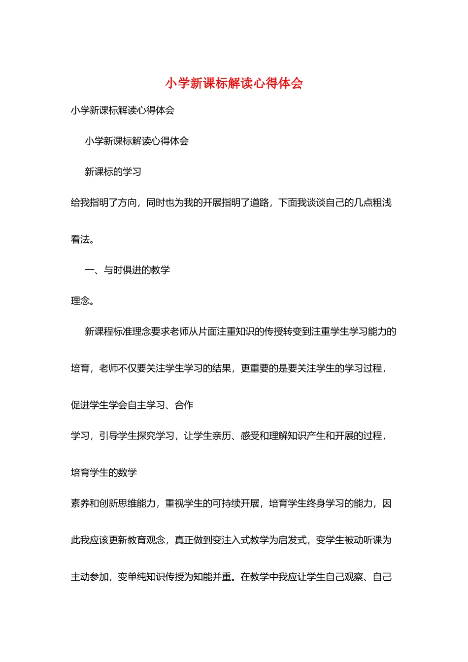 小学新课标解读心得体会_第1页
