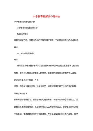 小学新课标解读心得体会