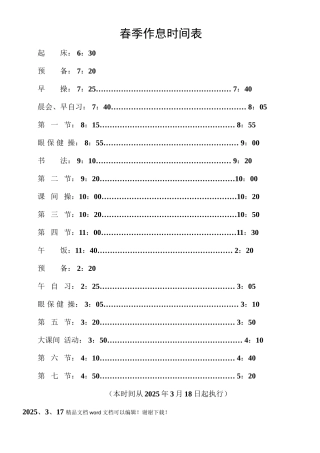 小学春季作息时间表