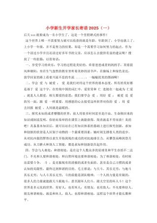 小学新生开学家长寄语2025