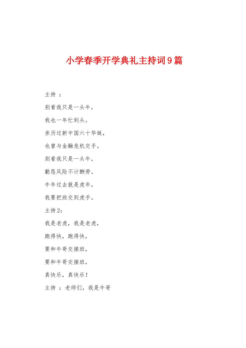 小学春季开学典礼主持词9篇_第1页