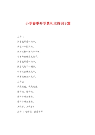 小学春季开学典礼主持词9篇