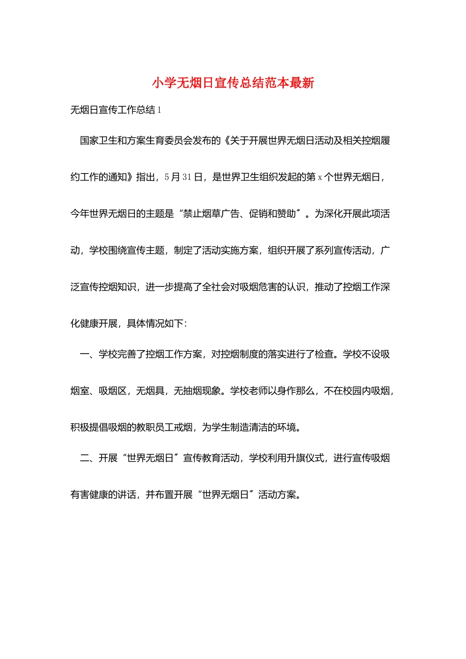 小学无烟日宣传总结范本最新_第1页