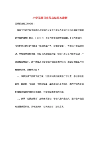 小学无烟日宣传总结范本最新