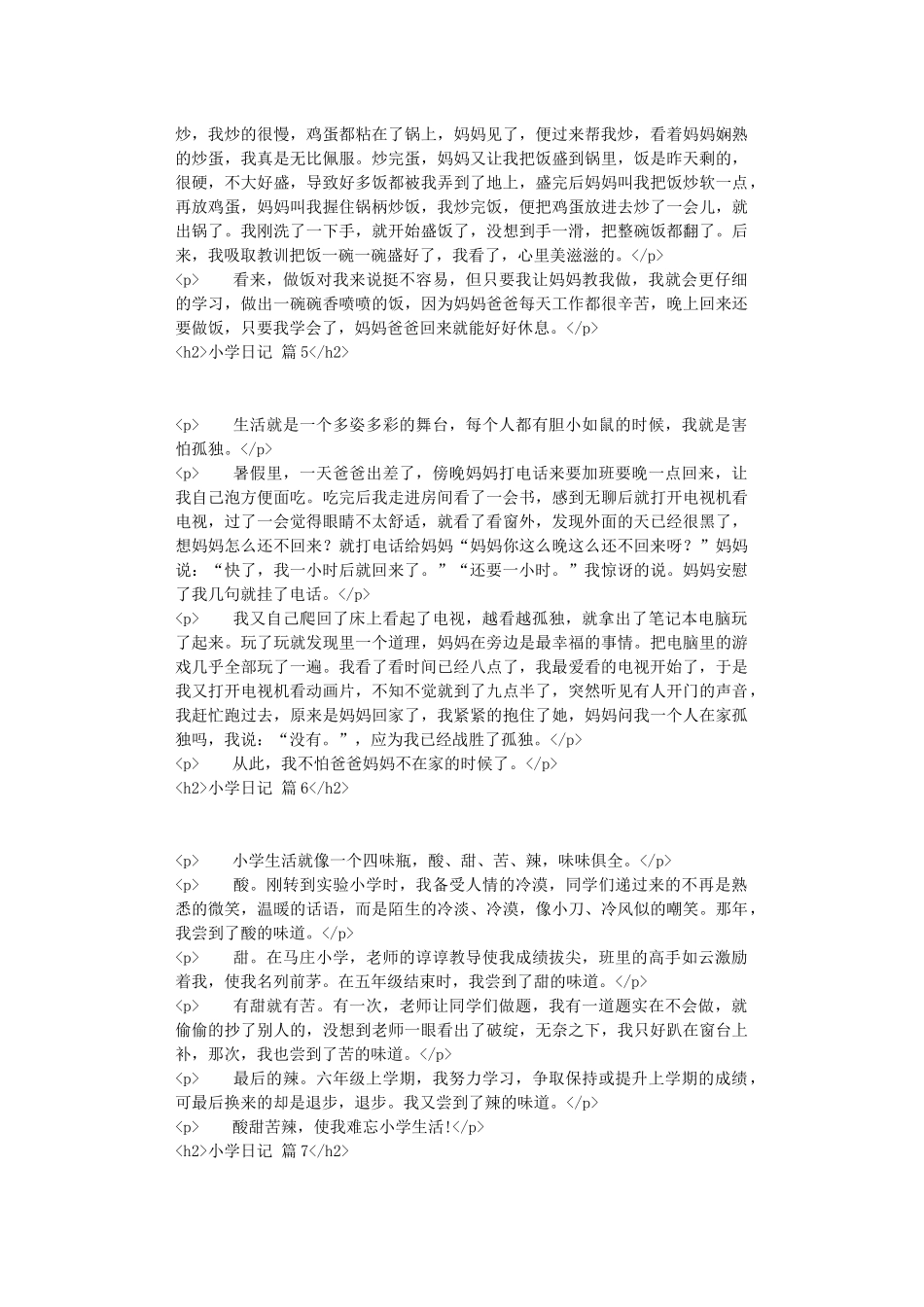 小学日记模板汇总8篇_第3页