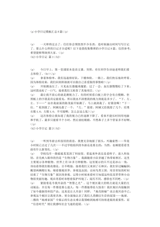 小学日记模板汇总8篇