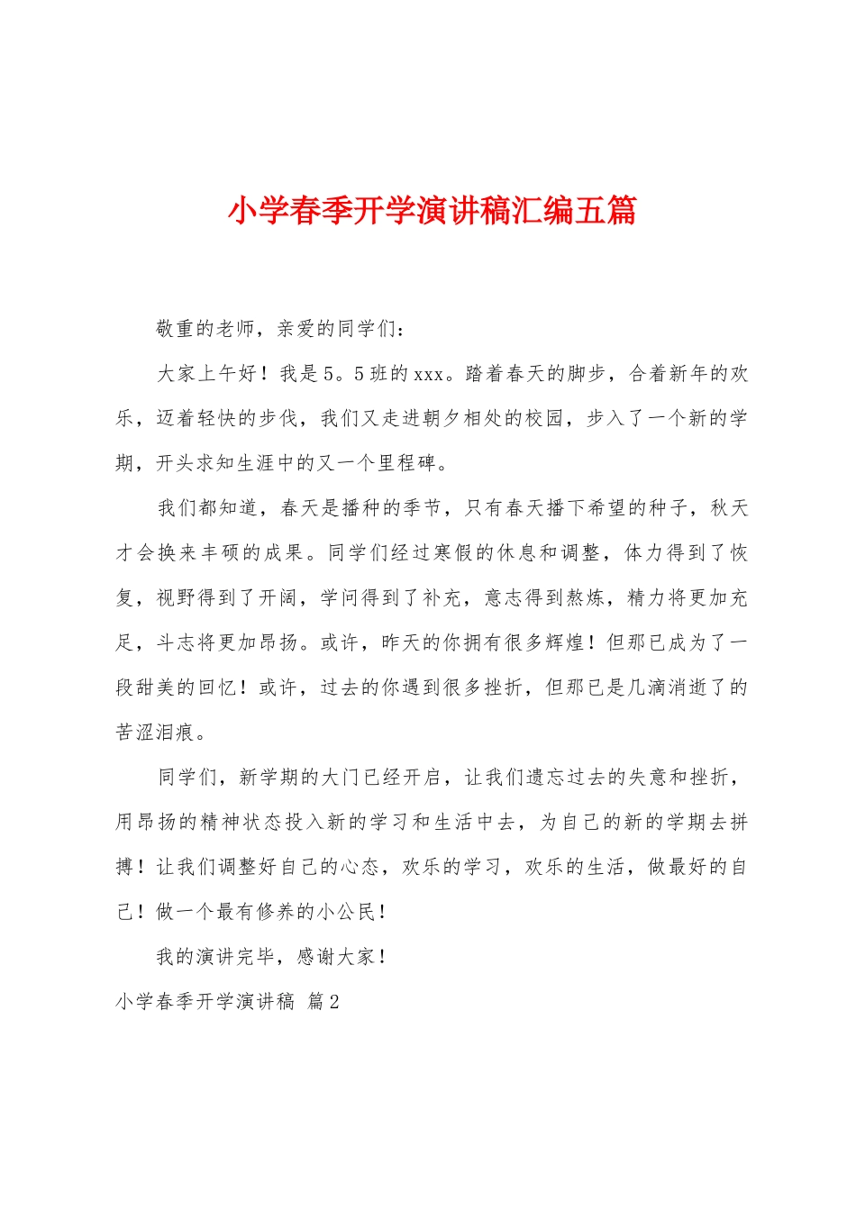 小学春季开学演讲稿汇编五篇_第1页