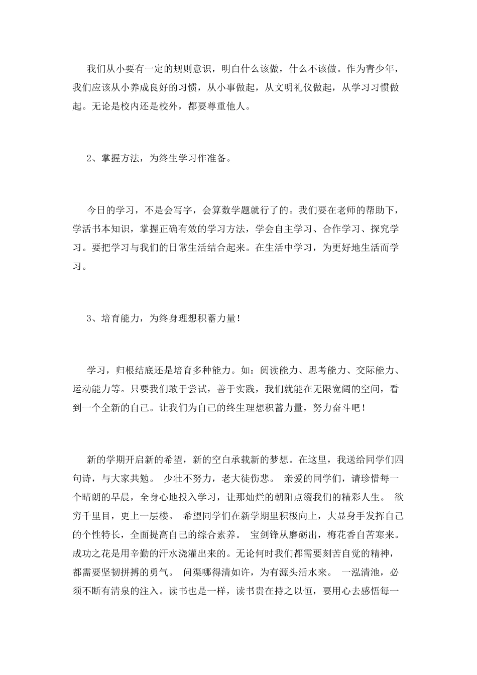 小学春季开学典礼学生代表发言稿2021_第2页