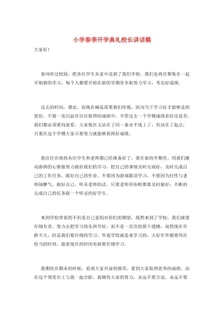 小学春季开学典礼校长讲话稿