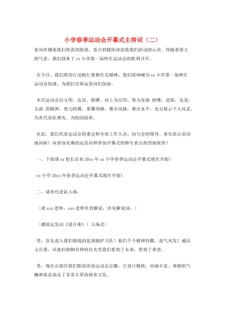 小学春季运动会开幕式主持词(二)