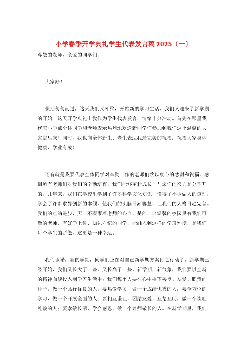 小学春季开学典礼学生代表发言稿2025_第1页