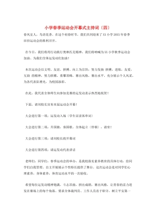 小学春季运动会开幕式主持词