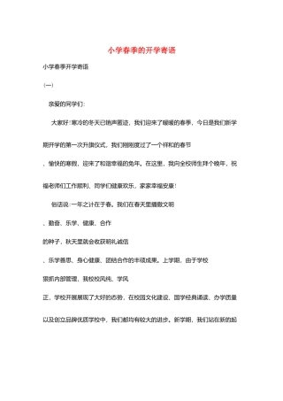 小学春季的开学寄语