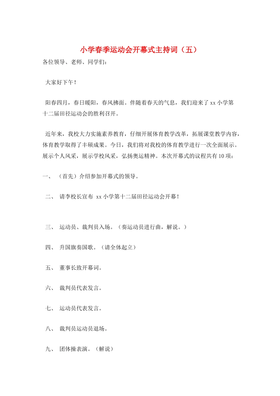 小学春季运动会开幕式主持词(五)_第1页