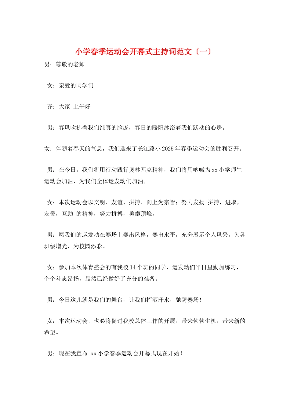 小学春季运动会开幕式主持词范文_第1页