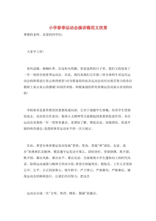 小学春季运动会演讲稿范文欣赏