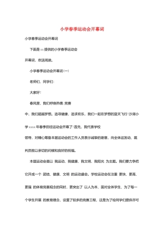 小学春季运动会开幕词