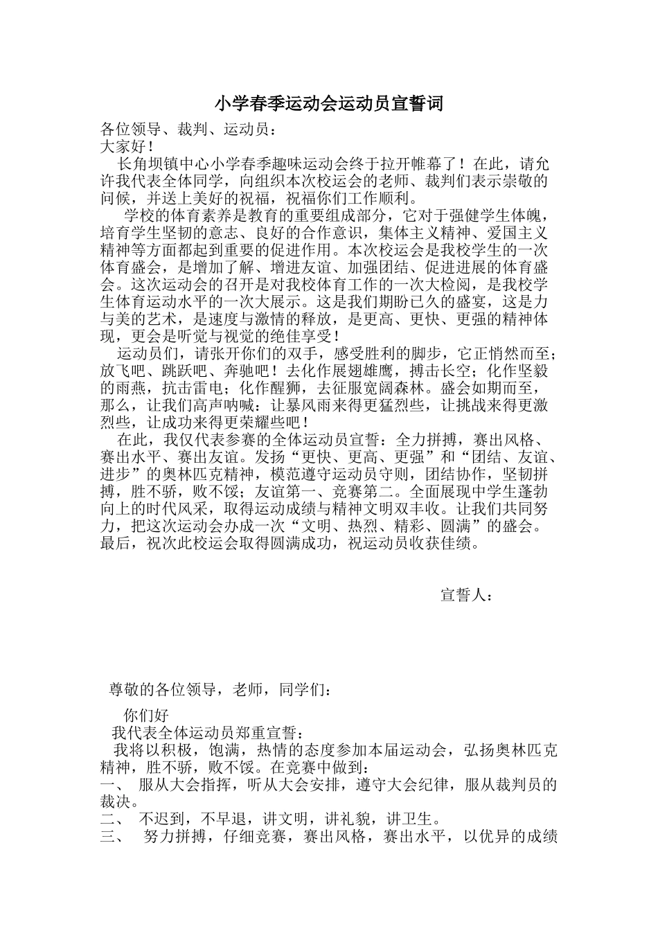 小学春季运动会运动员宣誓词_第1页