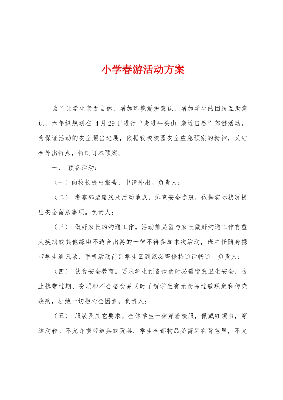 小学春游活动方案_第1页