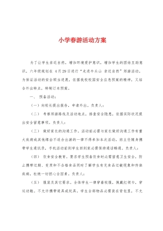 小学春游活动方案