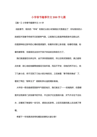 小学春节趣事作文200字七篇