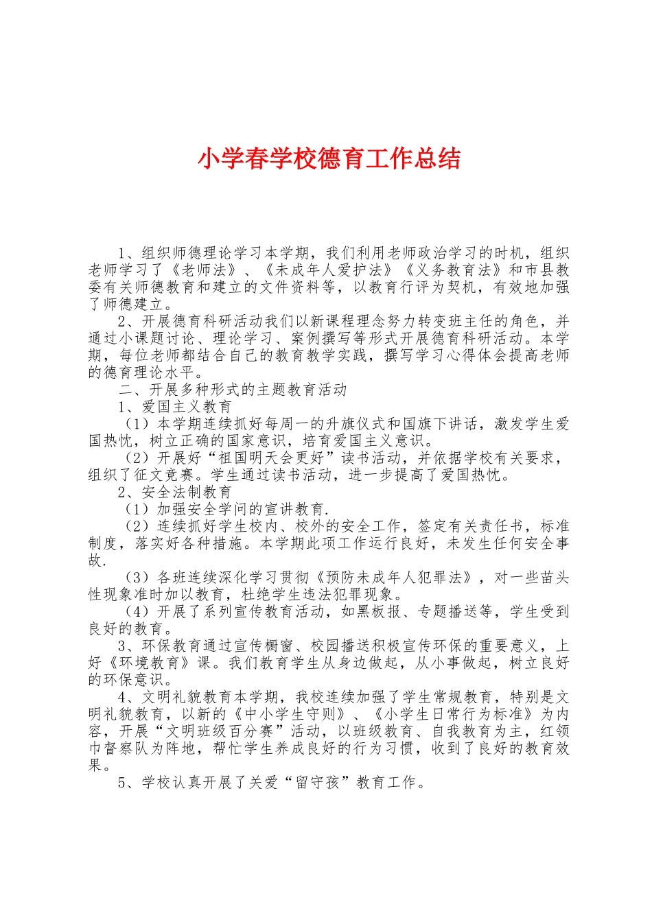 小学春学校德育工作总结_第1页